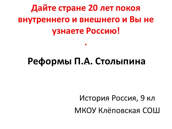 Презентация к к уроку истории 9 класс "Реформы П.А. Столыпина" - Скачать презентации бесплатно | Читать или скачать учебники для школы онлайн бесплатно ☑ Школьные учебники school-textbook.com