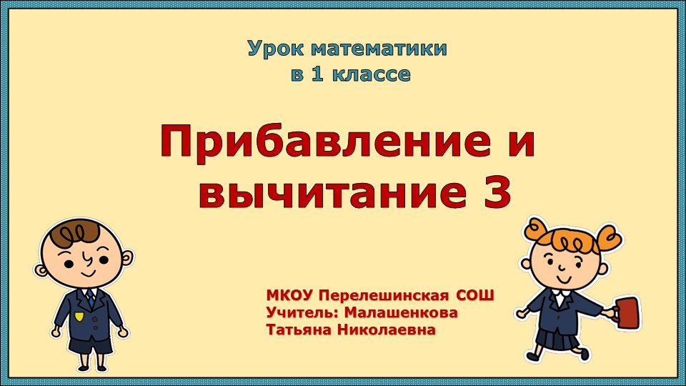 Презентация по математике 1 класс тема "Сложение и вычитание числа 3" - Скачать презентации бесплатно | Читать или скачать учебники для школы онлайн бесплатно ☑ Школьные учебники school-textbook.com