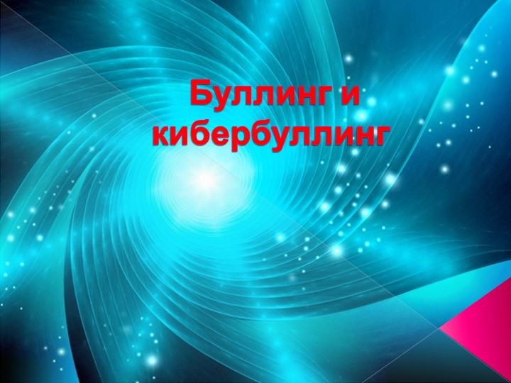 Презентация "Буллинг и кибербуллинг" (5-7 класс) - Скачать презентации бесплатно | Читать или скачать учебники для школы онлайн бесплатно ☑ Школьные учебники school-textbook.com