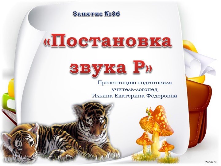 Презентация. Постановка звука Р. - Скачать презентации бесплатно | Читать или скачать учебники для школы онлайн бесплатно ☑ Школьные учебники school-textbook.com