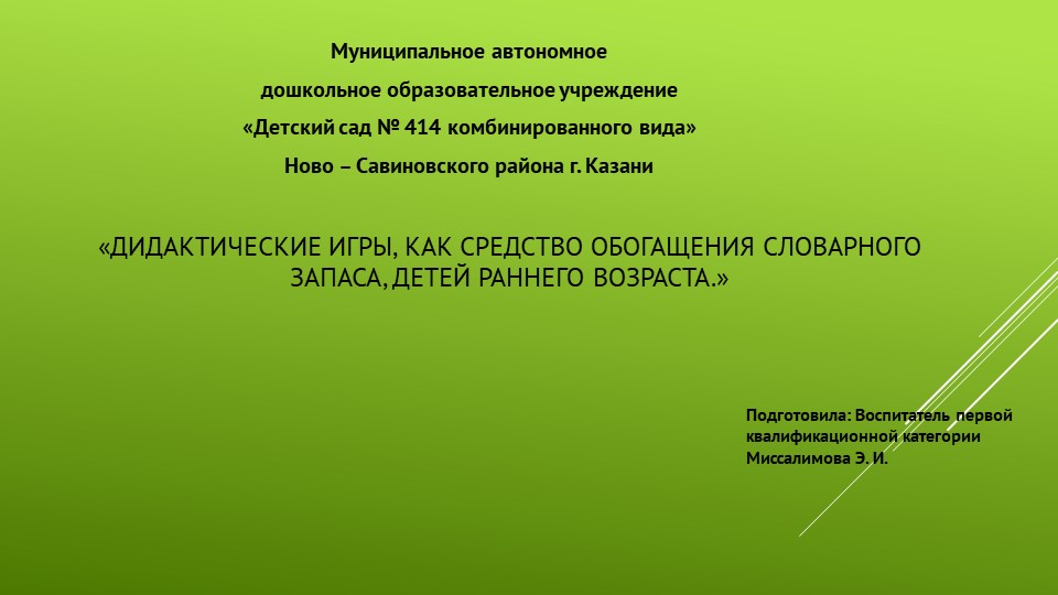 Дидактические игры как средство обогащения словарного запаса детей раннего возраста - Скачать презентации бесплатно | Читать или скачать учебники для школы онлайн бесплатно ☑ Школьные учебники school-textbook.com