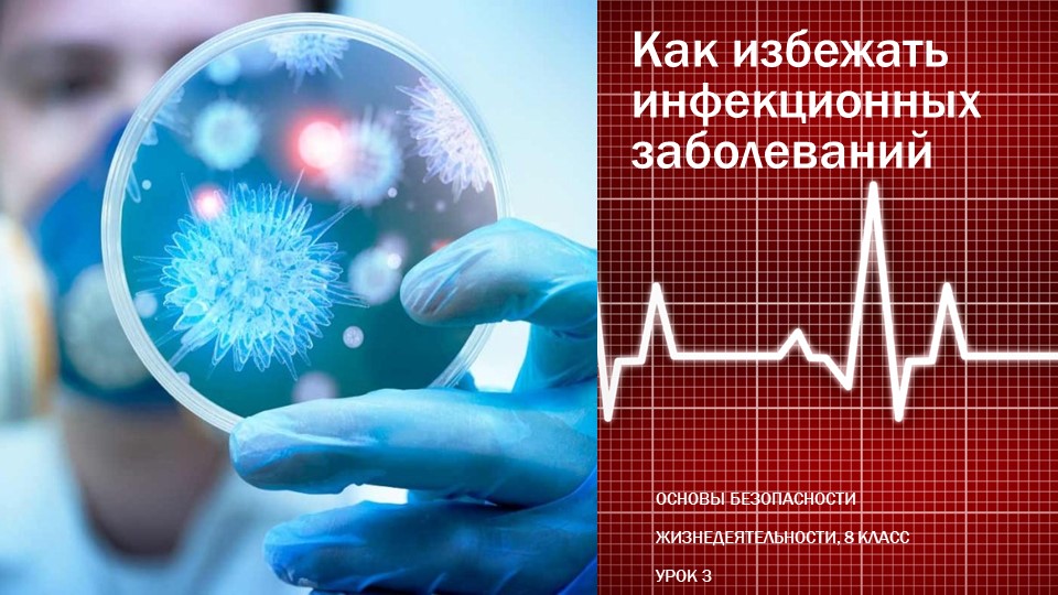 Презентация по ОБЖ на тему "Как избежать инфекционных заболеваний" - Скачать презентации бесплатно | Читать или скачать учебники для школы онлайн бесплатно ☑ Школьные учебники school-textbook.com