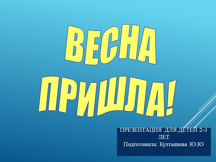 Презентация "Весна пришла" для детей ясельной группы - Скачать презентации бесплатно | Читать или скачать учебники для школы онлайн бесплатно ☑ Школьные учебники school-textbook.com