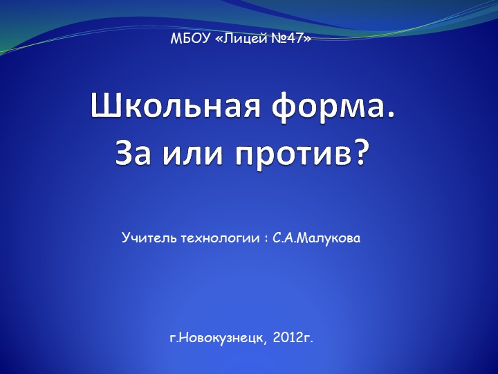Презентация "Школьная форма. За и против" - Скачать презентации бесплатно | Читать или скачать учебники для школы онлайн бесплатно ☑ Школьные учебники school-textbook.com