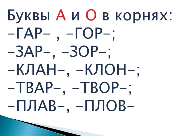 Презентация по русскому языку на тему "Буквы А и О в корнях: -ГАР- , -ГОР-; -ЗАР-, -ЗОР-; -КЛАН-, -КЛОН-; -ТВАР-, -ТВОР-; -ПЛАВ-, -ПЛОВ-" - Скачать презентации бесплатно | Читать или скачать учебники для школы онлайн бесплатно ☑ Школьные учебники school-textbook.com
