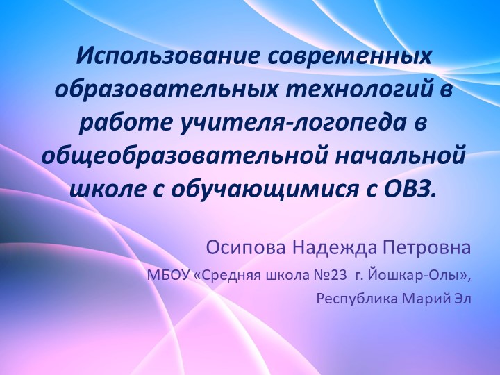 Презентация по теме "Использование современных образовательных технологий на логопедических занятиях" - Скачать презентации бесплатно | Читать или скачать учебники для школы онлайн бесплатно ☑ Школьные учебники school-textbook.com