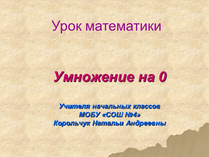 Презентация "Умножение на 0" - Скачать презентации бесплатно | Читать или скачать учебники для школы онлайн бесплатно ☑ Школьные учебники school-textbook.com