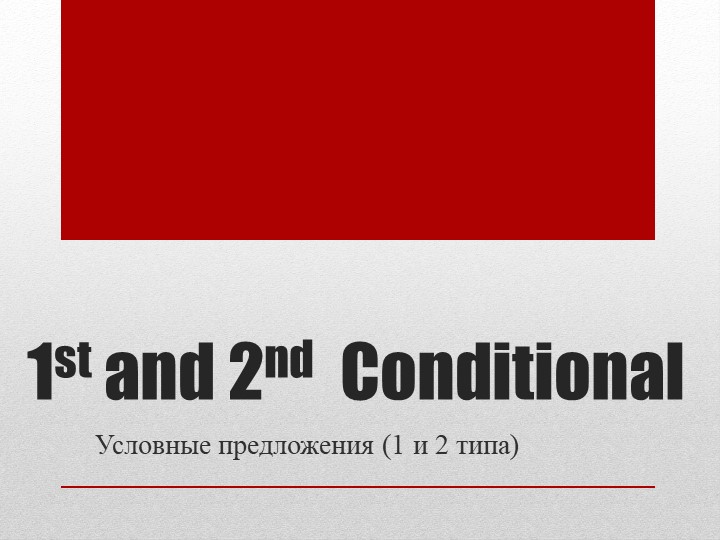 Conditionals 1 and 2 - Скачать презентации бесплатно | Читать или скачать учебники для школы онлайн бесплатно ☑ Школьные учебники school-textbook.com