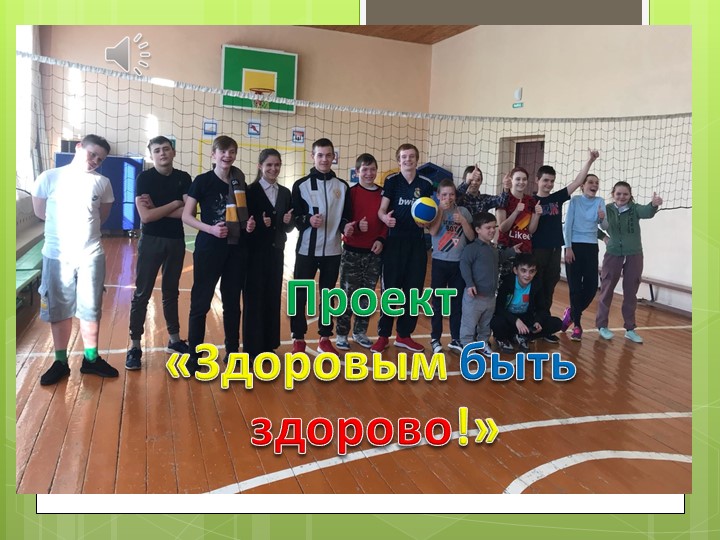 Презентация Проект «Здоровым быть здорово!» - Скачать презентации бесплатно | Читать или скачать учебники для школы онлайн бесплатно ☑ Школьные учебники school-textbook.com