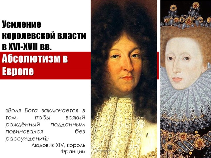 Презентация по истории на тему "Усиление королевской власти в XVI-XVII вв. Абсолютизм в Европе - Скачать презентации бесплатно | Читать или скачать учебники для школы онлайн бесплатно ☑ Школьные учебники school-textbook.com