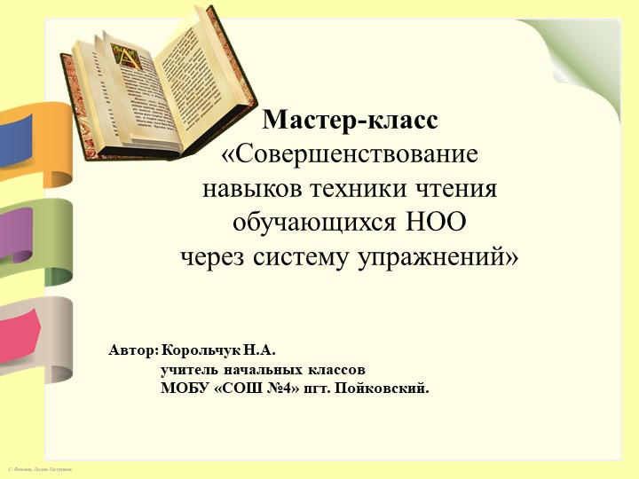 Мастер-класс "Совершенствование навыков чтения" - Скачать презентации бесплатно | Читать или скачать учебники для школы онлайн бесплатно ☑ Школьные учебники school-textbook.com