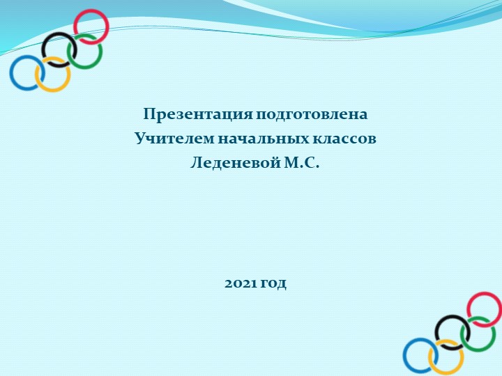 Презентация .Олимпийские игры 2014 - Скачать презентации бесплатно | Читать или скачать учебники для школы онлайн бесплатно ☑ Школьные учебники school-textbook.com