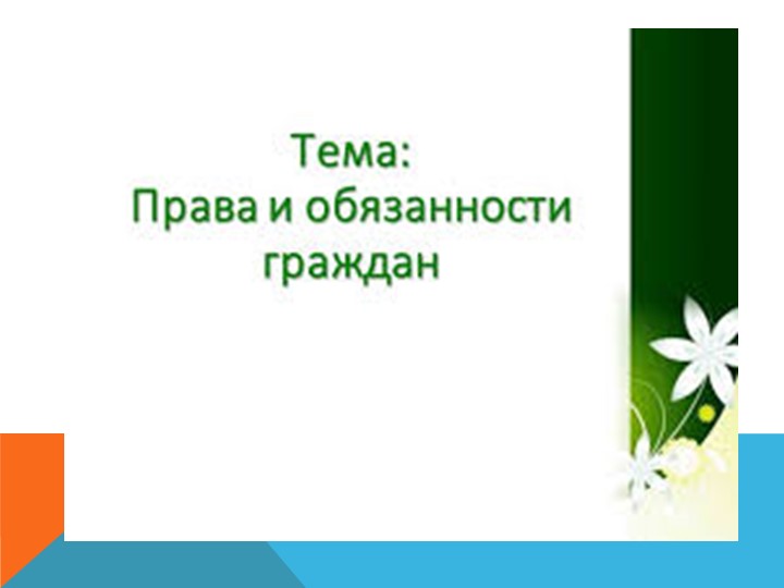 Тема урока " Права и обязанности граждан " - Скачать презентации бесплатно | Читать или скачать учебники для школы онлайн бесплатно ☑ Школьные учебники school-textbook.com