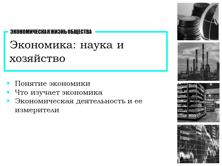 Презентация к уроку обществознания на тему "Экономика: наука и хозяйство" (11 класс) - Скачать презентации бесплатно | Читать или скачать учебники для школы онлайн бесплатно ☑ Школьные учебники school-textbook.com