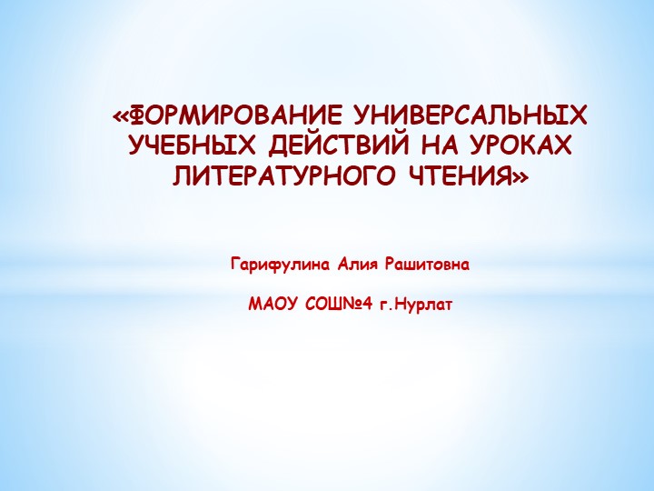 Презентация "Формирование у мл.школьников УУД на уроках чтения" - Скачать презентации бесплатно | Читать или скачать учебники для школы онлайн бесплатно ☑ Школьные учебники school-textbook.com