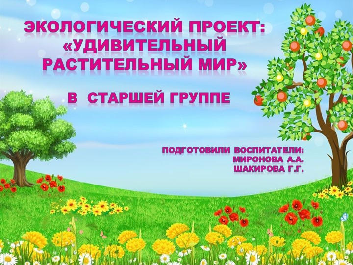 Экологический проект "Удивительный растительный мир" в старшей группе - Скачать презентации бесплатно | Читать или скачать учебники для школы онлайн бесплатно ☑ Школьные учебники school-textbook.com