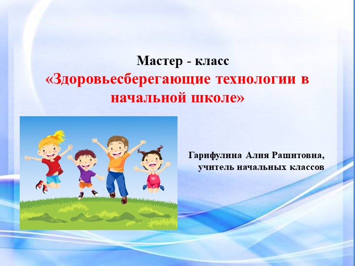 Мастер класс "Здоровьесберегающие технологии в начальной школе" - Скачать презентации бесплатно | Читать или скачать учебники для школы онлайн бесплатно ☑ Школьные учебники school-textbook.com