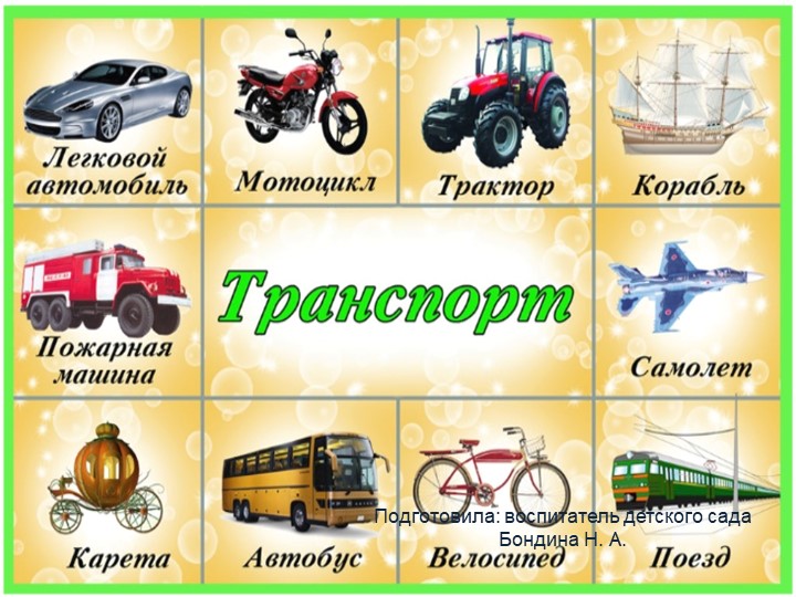 Презентация для дошкольников «Транспорт» - Скачать презентации бесплатно | Читать или скачать учебники для школы онлайн бесплатно ☑ Школьные учебники school-textbook.com