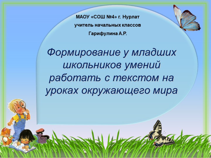 Презентация на тему "Формирование умений рабы с текстом на уроках окружающего мира " - Скачать презентации бесплатно | Читать или скачать учебники для школы онлайн бесплатно ☑ Школьные учебники school-textbook.com