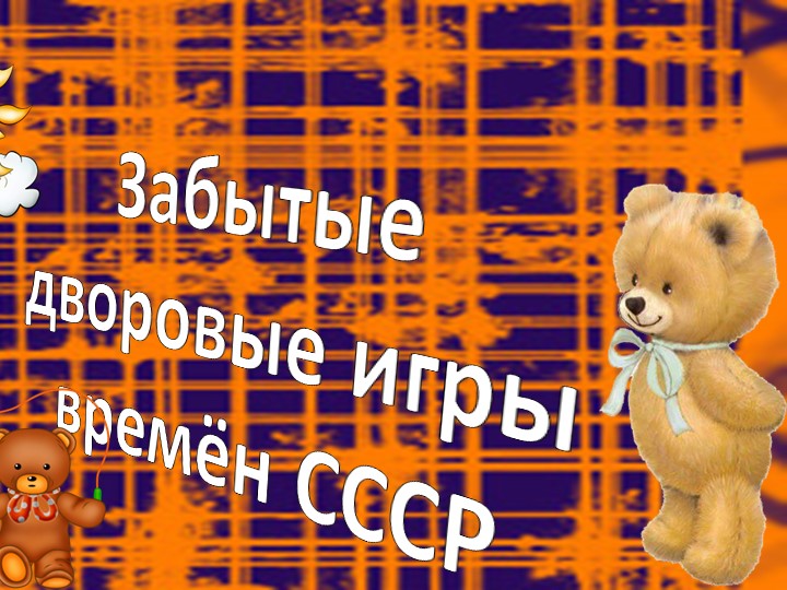 Презентация "Забытые дворовые игры" - Скачать презентации бесплатно | Читать или скачать учебники для школы онлайн бесплатно ☑ Школьные учебники school-textbook.com