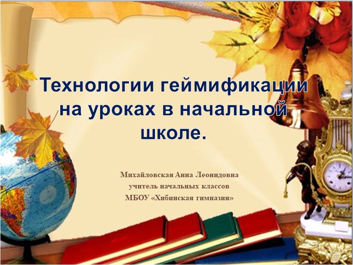 Презентация "Технологии геймификации на уроках в начальной школе" - Скачать презентации бесплатно | Читать или скачать учебники для школы онлайн бесплатно ☑ Школьные учебники school-textbook.com