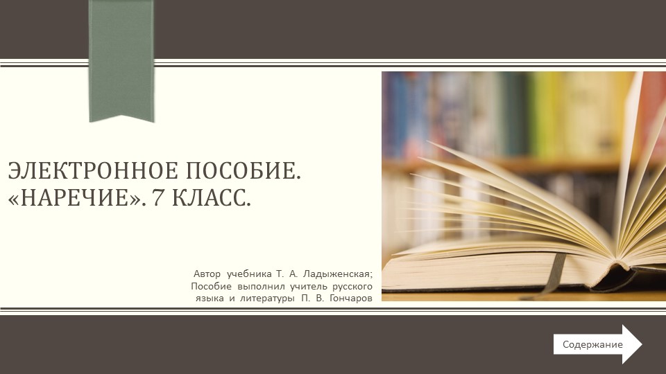 Интерактивная презентация-пособие по теме "Наречие" для 7 класс - Скачать презентации бесплатно | Читать или скачать учебники для школы онлайн бесплатно ☑ Школьные учебники school-textbook.com