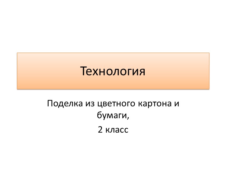 Презентация по технологии. Объемная аппликация. "Львенок", 2 класс - Скачать презентации бесплатно | Читать или скачать учебники для школы онлайн бесплатно ☑ Школьные учебники school-textbook.com
