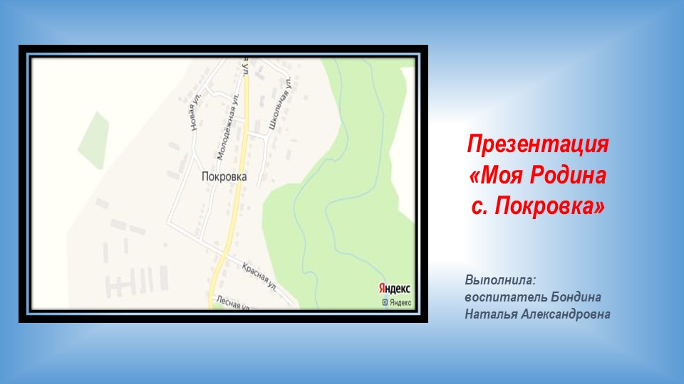 Презентация для дошкольников «Моя Родина село Покровка» - Скачать презентации бесплатно | Читать или скачать учебники для школы онлайн бесплатно ☑ Школьные учебники school-textbook.com