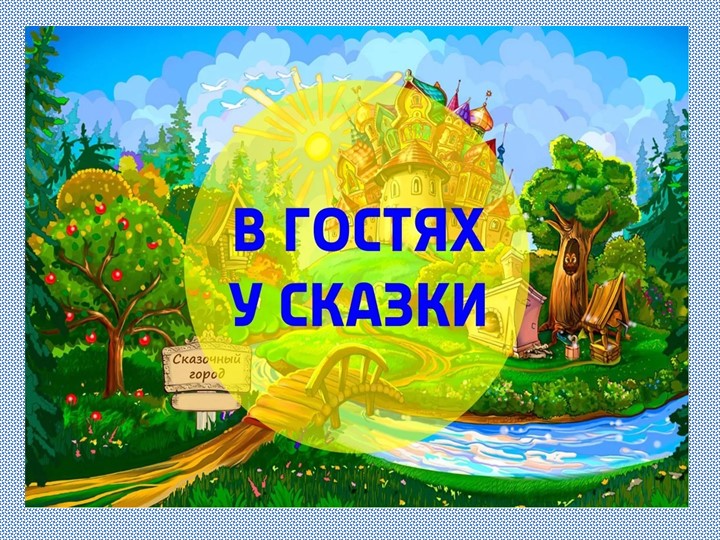 Презентация по литературному чтению к уроку по теме "Русская народная сказка "Гуси-лебеди" - Скачать презентации бесплатно | Читать или скачать учебники для школы онлайн бесплатно ☑ Школьные учебники school-textbook.com