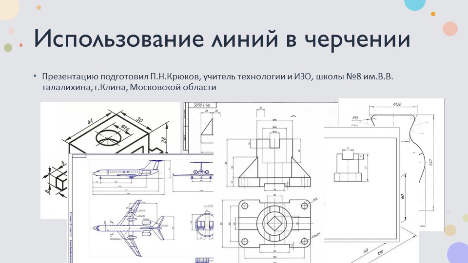 Презентация по технологии на тему " Использование линий в черчении". - Скачать презентации бесплатно | Читать или скачать учебники для школы онлайн бесплатно ☑ Школьные учебники school-textbook.com