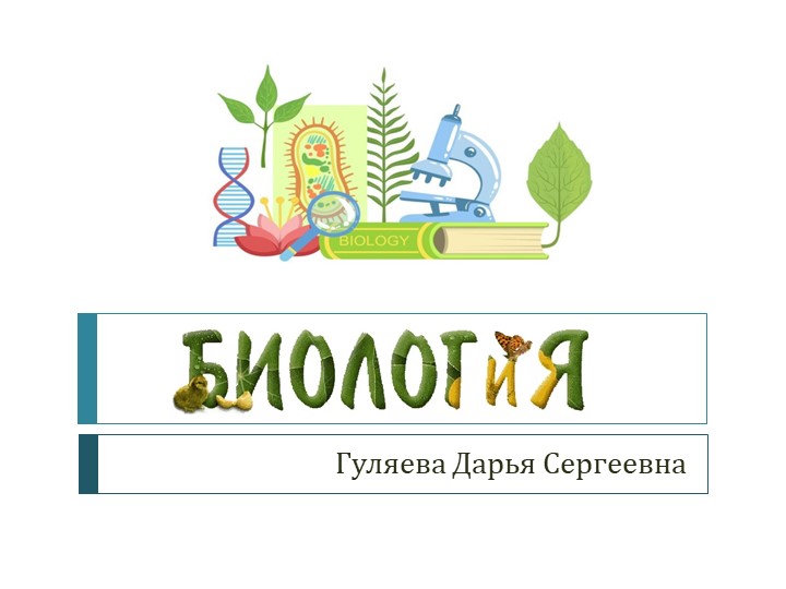 Живая и неживая природа. Биология. - Скачать презентации бесплатно | Читать или скачать учебники для школы онлайн бесплатно ☑ Школьные учебники school-textbook.com