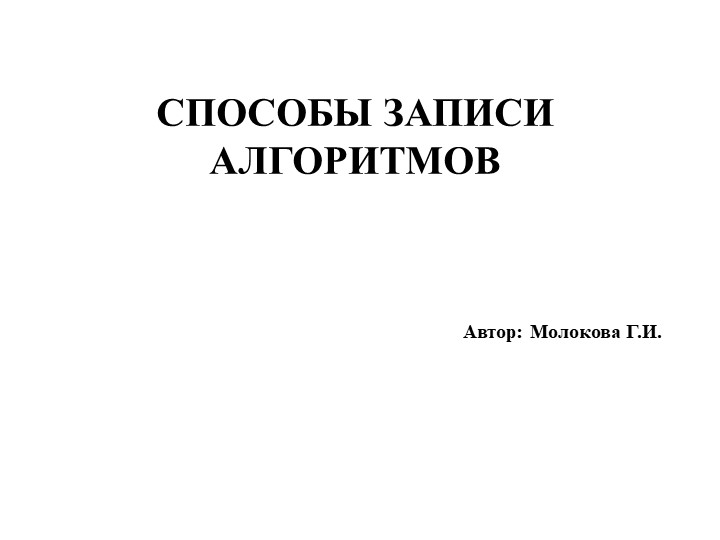 Презентация "Способы записи алгоритмов" - Скачать презентации бесплатно | Читать или скачать учебники для школы онлайн бесплатно ☑ Школьные учебники school-textbook.com