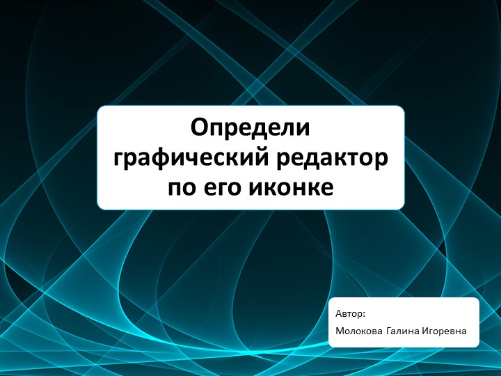 Презентация "Определение графического редактора" - Скачать презентации бесплатно | Читать или скачать учебники для школы онлайн бесплатно ☑ Школьные учебники school-textbook.com