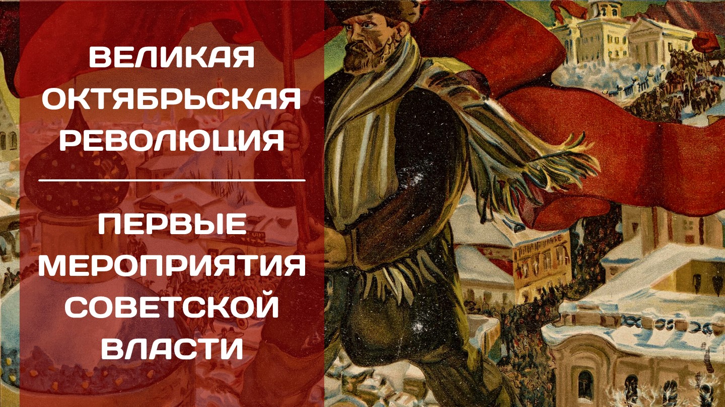 Презентация по истории на тему "Октябрьская революция. Первые мероприятия Советской власти" - Скачать презентации бесплатно | Читать или скачать учебники для школы онлайн бесплатно ☑ Школьные учебники school-textbook.com