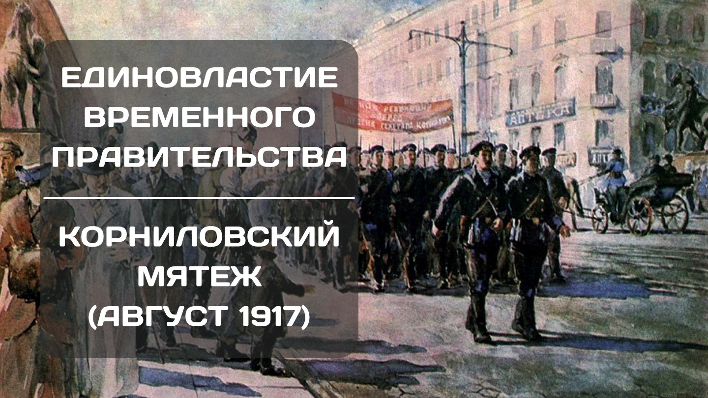 Презентация по истории на тему "Единовластие временного правительства. Политическая тактика большевиков" - Скачать презентации бесплатно | Читать или скачать учебники для школы онлайн бесплатно ☑ Школьные учебники school-textbook.com