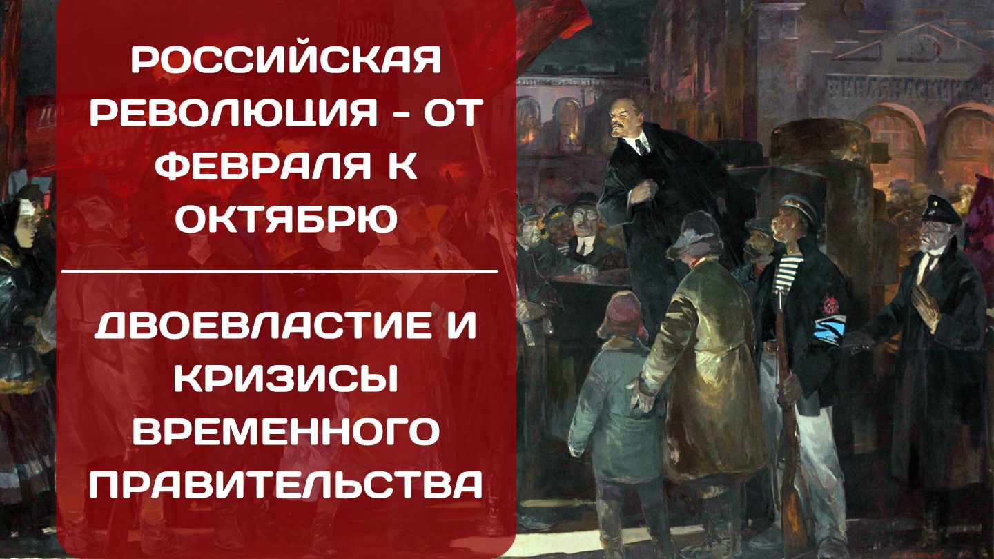 Презентация по истории на тему: "От Февраля к Октябрю. Кризисы Временного правительства" - Скачать презентации бесплатно | Читать или скачать учебники для школы онлайн бесплатно ☑ Школьные учебники school-textbook.com