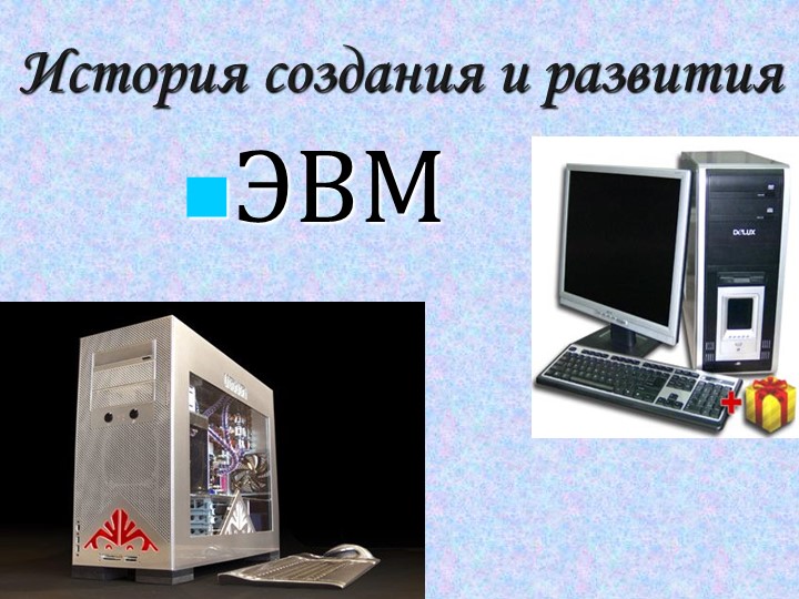 Презентация "История создания и развития ЭВМ" - Скачать презентации бесплатно | Читать или скачать учебники для школы онлайн бесплатно ☑ Школьные учебники school-textbook.com