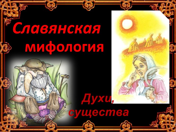 Презентация по литературе "Славянская мифология. Духи, существа" - Скачать презентации бесплатно | Читать или скачать учебники для школы онлайн бесплатно ☑ Школьные учебники school-textbook.com
