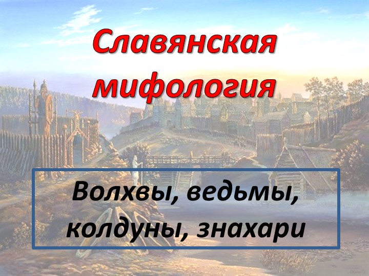Презентация по литературе "Славянская мифология. Волхвы" - Скачать презентации бесплатно | Читать или скачать учебники для школы онлайн бесплатно ☑ Школьные учебники school-textbook.com