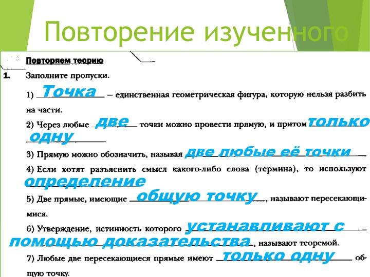 Презентация по геометрии "Измерение отрезков" - Скачать презентации бесплатно | Читать или скачать учебники для школы онлайн бесплатно ☑ Школьные учебники school-textbook.com