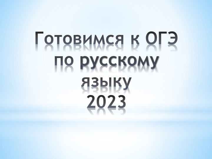 Вводная презентация для элективного курса "Готовимся к ОГЭ по русскому языку" - Скачать презентации бесплатно | Читать или скачать учебники для школы онлайн бесплатно ☑ Школьные учебники school-textbook.com