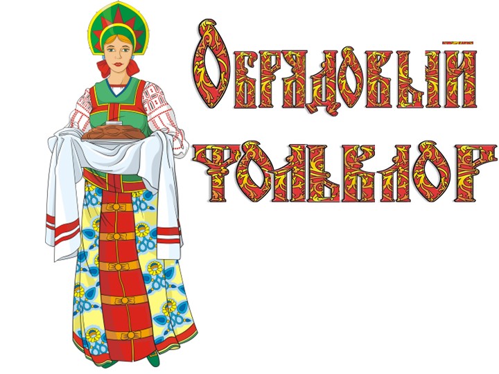 Презентация "Обрядовый фольклор 2 часть" - Скачать презентации бесплатно | Читать или скачать учебники для школы онлайн бесплатно ☑ Школьные учебники school-textbook.com