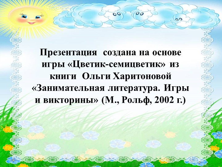 Презентация "Викторина по сказкам и сказам "Цветы и цвета" - Скачать презентации бесплатно | Читать или скачать учебники для школы онлайн бесплатно ☑ Школьные учебники school-textbook.com