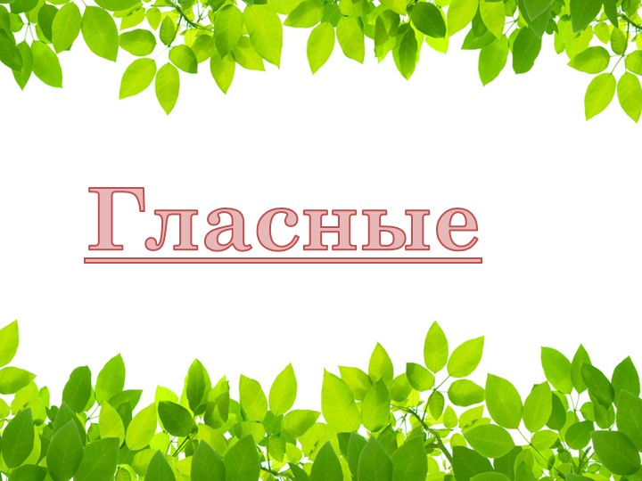 Презентация "Гласные и согласные " - Скачать презентации бесплатно | Читать или скачать учебники для школы онлайн бесплатно ☑ Школьные учебники school-textbook.com