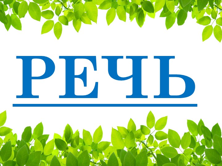 Презентация "Наша речь.Из чего она состоит" - Скачать презентации бесплатно | Читать или скачать учебники для школы онлайн бесплатно ☑ Школьные учебники school-textbook.com