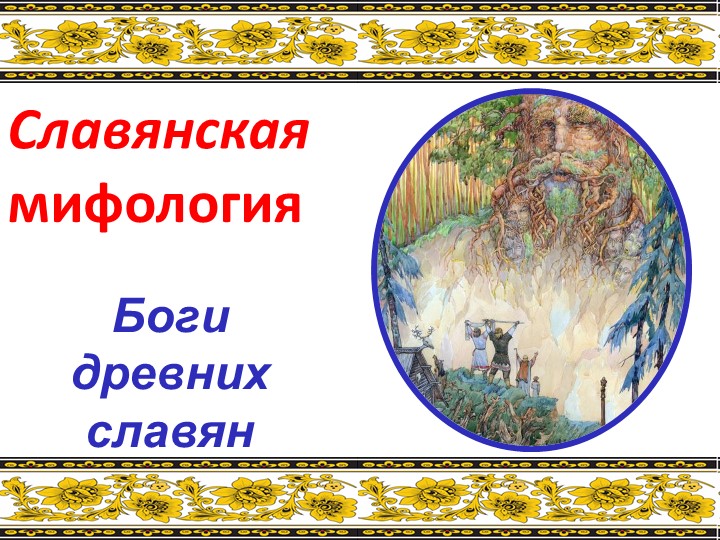 Презентация по литературе "Боги древних славян" - Скачать презентации бесплатно | Читать или скачать учебники для школы онлайн бесплатно ☑ Школьные учебники school-textbook.com