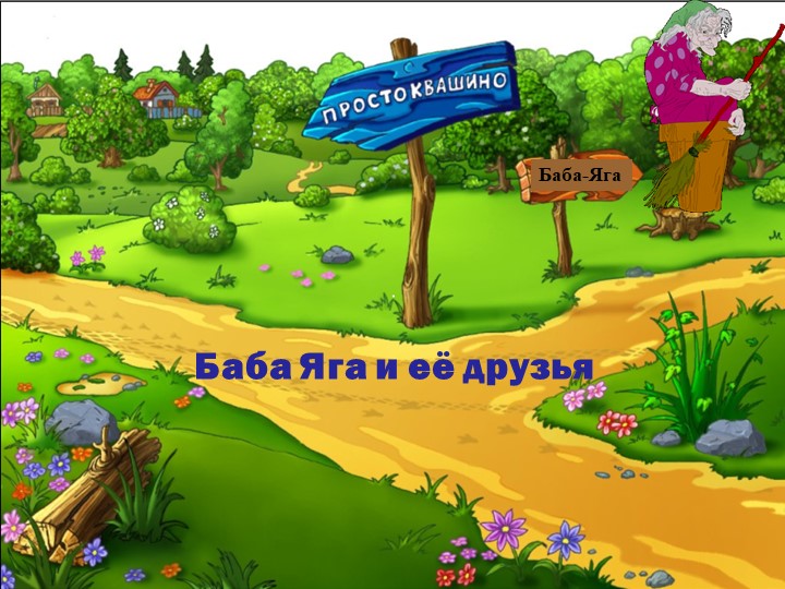 Бабя Яга и её друзья - Скачать презентации бесплатно | Читать или скачать учебники для школы онлайн бесплатно ☑ Школьные учебники school-textbook.com