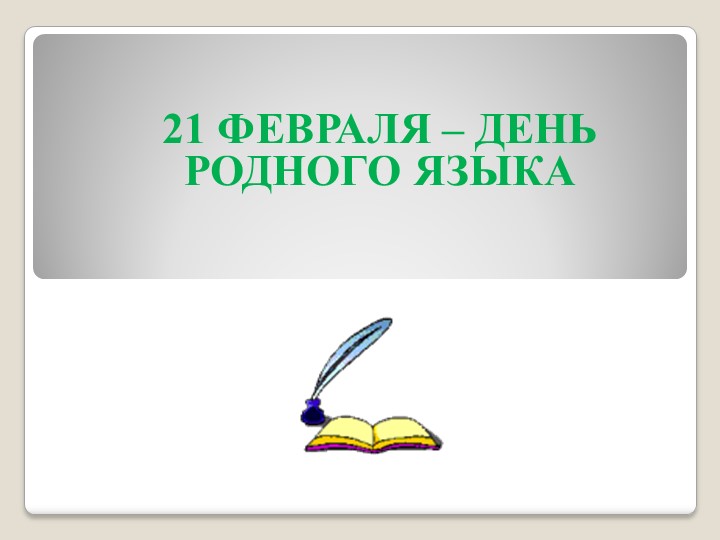 Презентация к внеклассному мероприятию по русскому языку "Интеллектуальная викторина" - Скачать презентации бесплатно | Читать или скачать учебники для школы онлайн бесплатно ☑ Школьные учебники school-textbook.com
