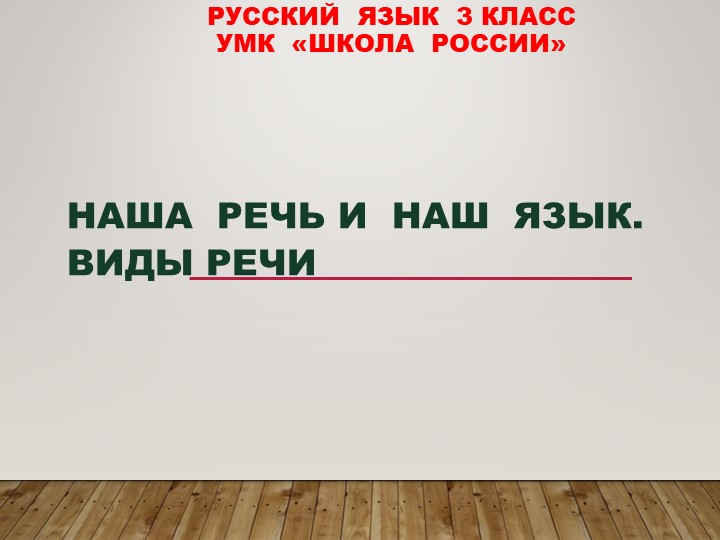 Презентация по русскому языку "Наша речь и наш язык. Виды речи." - Скачать презентации бесплатно | Читать или скачать учебники для школы онлайн бесплатно ☑ Школьные учебники school-textbook.com