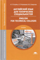 Английский язык для технических специальностей - Голубев А.П., Коржавый А.П. и др.  - Скачать презентации бесплатно | Читать или скачать учебники для школы онлайн бесплатно ☑ Школьные учебники school-textbook.com